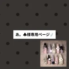 あ。♣︎様専用ページ