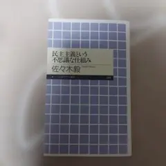 美品　民主主義という不思議な仕組み