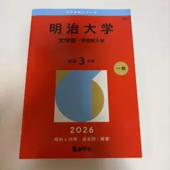 赤本 明治大学 文学部－学部別入試 2025年版 - メルカリ