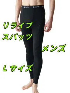 リライブ レギンス