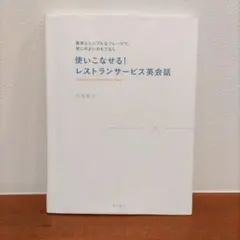 使いこなせる!レストランサービス英会話 : 簡単&シンプルなフレーズで、感じの…のサムネイル
