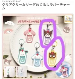 サンリオ クリアクリームソーダチャーム クロミ、バツ丸２つセット
