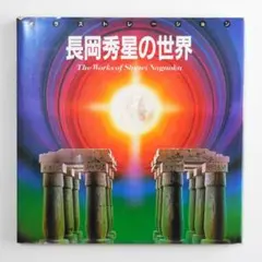 2026年最新】長岡_秀星の人気アイテム - メルカリ