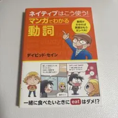ネイティブはこう使う! マンガでわかる動詞