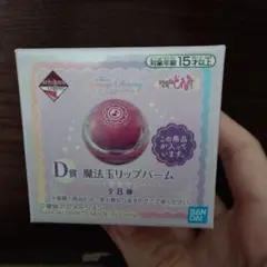 一番くじコフレ　おジャ魔女どれみ 魔法玉リップバーム D賞