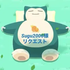 Sugu2006様　リクエスト