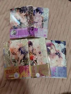 悪役令嬢と鬼畜騎士 1巻～5巻セット