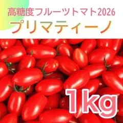フルーツトマト1kg 極甘のサムネイル