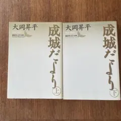成城だより 上下巻 大岡昇平 講談社文芸文庫