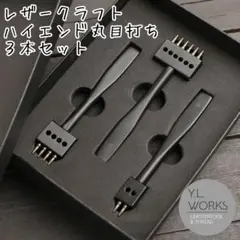 レザークラフト　ハイエンド丸目打ち　３本セット　rhc-02