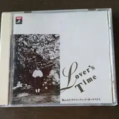 ロマンチックオーケストラ作品集