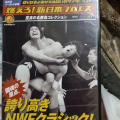燃えろ！新日本プロレス vol.14 至高の名勝負コレクション - メルカリ