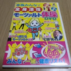 DVD　全身活性モーツァルト体操　35分　CD付き　中古