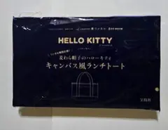 『リンネル』8月号付録 麦わら帽子のハローキティ キャンバス風ランチトートのサムネイル