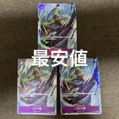 ゾロ十郎 OP05-067 R パラレル　3枚セットのサムネイル