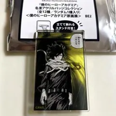 僕のヒーローアカデミア 原画展 相澤消太