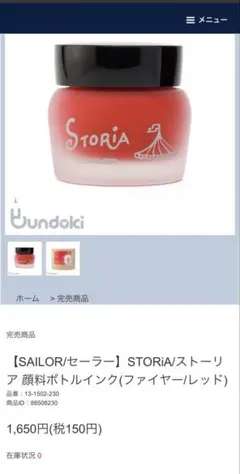 【未使用】SAILOR STORiA 万年筆 ボトルインク ファイヤーレッドのサムネイル
