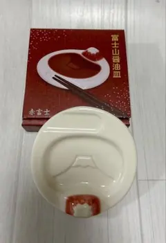 富士山醤油皿 赤富士 醤油小皿 薬味皿
