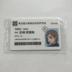 呪術廻戦 クラウドファンディング限定 釘崎野薔薇 学生証 呪術廻戦 クラウドファンディング限定 釘崎野薔薇 学生証 - メルカリ