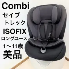 【美品/1～11歳】コンビ セイブトレック ISOFIX エッグショック TB