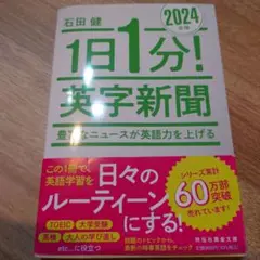 1日1分!英字新聞 2024年版 豊富なニュースが英語力を上げる