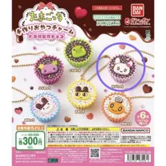 たまごっち　手作りおやつチャーム　ガチャ　らぶりっち