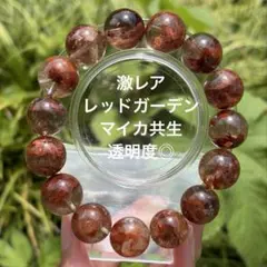 レア 希少 レッド ガーデンクォーツ マイカ 共生 透明度抜群◎ 天然石