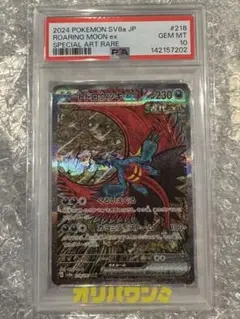 【PSA10】トドロクツキex SAR [SV8a 218/187]