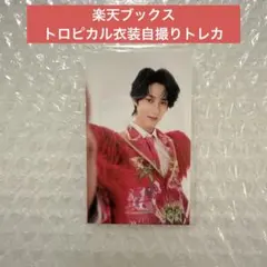 【曽野舜太】M!LK ラブエンジン トロピカル衣装 楽天ブックス