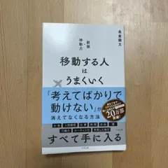 移動する人はうまくいく 新版・移動力