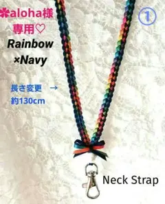 ✿aloha様専用♡　リボンレイ　ショルダー　✿レインボー×　♦ネックストラップ
