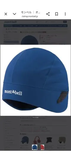 mont-bell 防風ニット帽 青