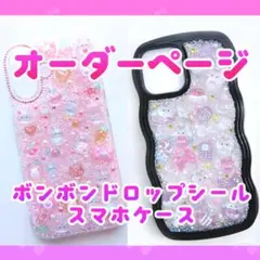 ボンボンドロップシール iPhoneケース・スマホ・PC