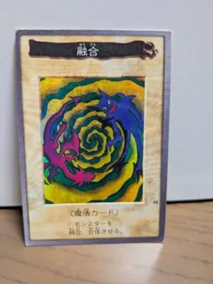 遊戯王 融合 魔法カード 1999年製 バンダイ版 - メルカリ
