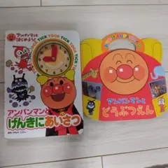 アンパンマン 絵本　2冊