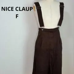 NICE CLAUP　ジャンパースカート　サロペット　つなぎ　スカート 茶　F