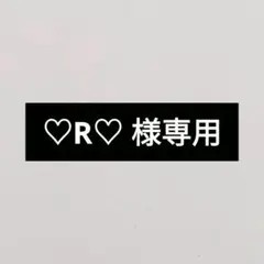 ♡R♡ 様専用
