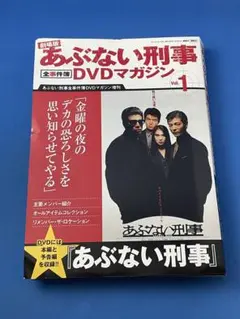劇場版あぶない刑事 全事件簿DVDマガジン Vol.1 冊子付き