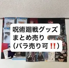 呪術廻戦 グッズ まとめ売り