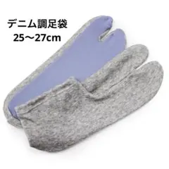 デニム調足袋　25～27cm　メンズ　グレー　男物　大きい足　色足袋　カラー足袋