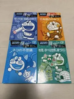 ドラえもん　探究ワールド 4冊セット