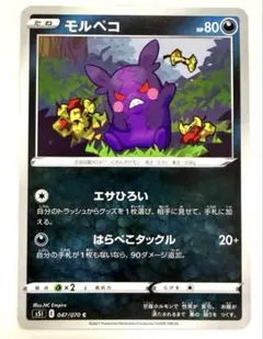 モルペコ C S5I 一撃マスター 047/070 エサひろいのサムネイル