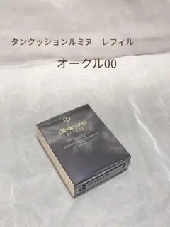 クレドポーボーテ　タンクッションエクラ　ルミヌ　オークル00 　詰め替え