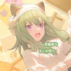 プロセカ 草薙寧々 まとめ売り