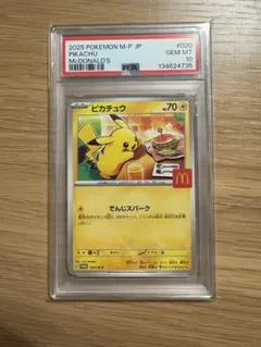 【PSA10】ピカチュウ マクドナルド プロモ 020/M-P ポケモンカード
