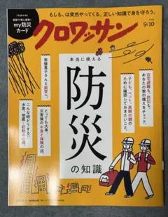 クロワッサン 9/10号 No.1172 防災の知識