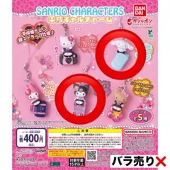 サンリオ 平成ギャルチャーム シナモン クロミ