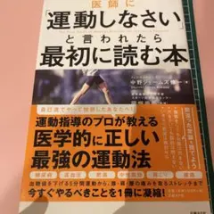 医師に「運動しなさい」と言われたら最初に読む本