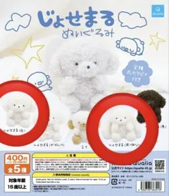 じょせまる ぬいぐるみ ガチャ 2つセット