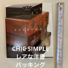CHICSIMPLEレアな洋書写真集Packing: Bags to Trunk